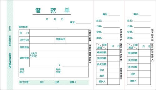 借款单